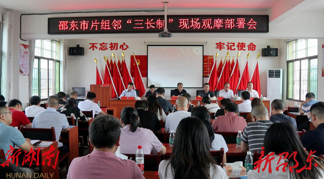 邵东市召开片组邻“三长制”现场观摩会暨规范村级组织工作事务、机制牌子和证明事项工作推进会议_邵阳头条网